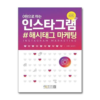 0원으로 하는 인스타그램 해시태그 마케팅