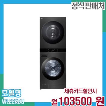 LG 워시타워 세탁기 오브제 25+22kg WL22KDU 60개월 116,500