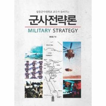 한국학술정보(현매) 군사 전략론 (합동군사대학교 교수가 들려주는)