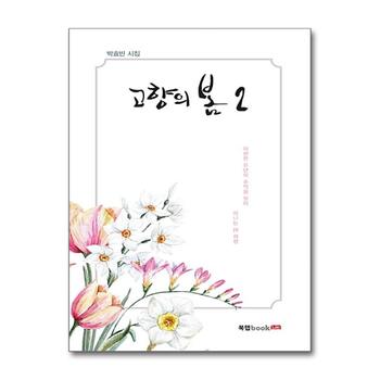 고향의 봄 2
