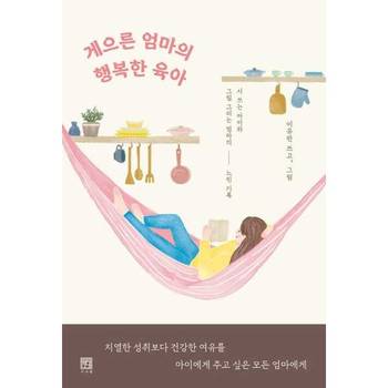 [서사원] 게으른 엄마의 행복한 육아