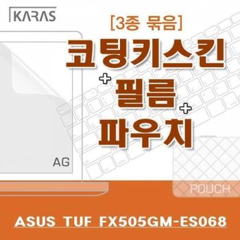 BS ASUS TUF FX505GM-ES068용 3종세트(AG)
