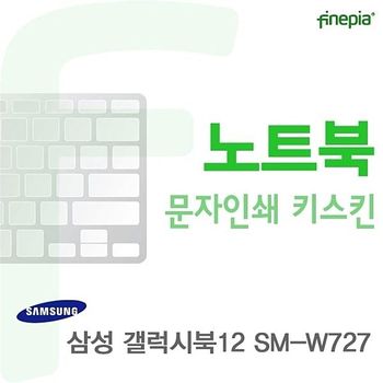 갤럭시북12 SM-W727용 문자인쇄키스킨