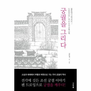 궁궐을 그리다(드로잉으로 느끼는 조선 궁궐 산책)