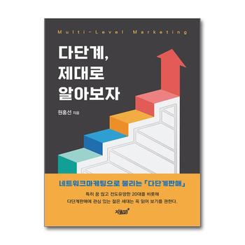 다단계 제대로 알아보자