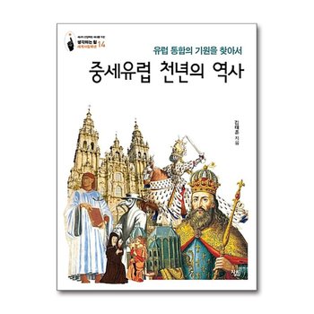 중세유럽 천년의 역사 - 유럽 통합의 기원을 찾아서 (생각하는 힘 세계사컬렉션 14)