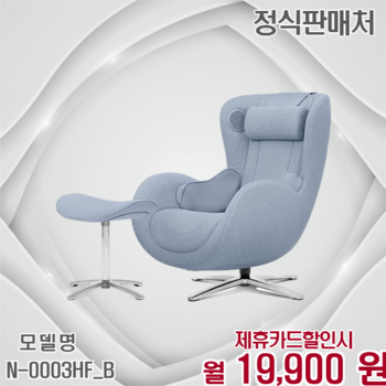 누하스 뉴클래식 패브릭 안마의자 특별한 선물 N-0003HF_B 60개월 32900