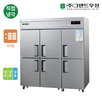 우성 업소용냉장고 직냉식 65박스 기존 (냉장4칸 냉동2칸) CWSM-1964RF