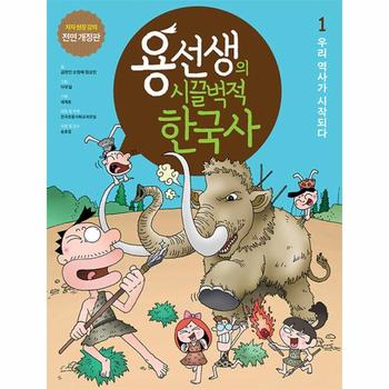 용선생의 시끌벅적 한국사 1 : 우리 역사가 시작되다 (저자 현장 강의 전면 개정판, 양장)
