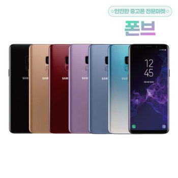 갤럭시 S9 공기계
