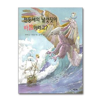 천둥새의 날갯짓이 바람이라고 (씨드북 똑똑박사 3) (양장)