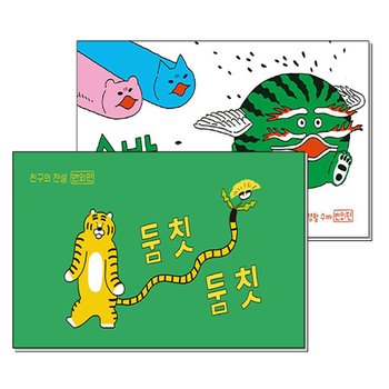 둠칫둠칫 수바잡아 친구의 전설 태양 왕 수바 번외편 플립북 이지은 그림 책 세트 (전2권)