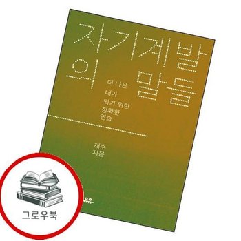 자기계발의 말들 자기계발의말들 추천도서