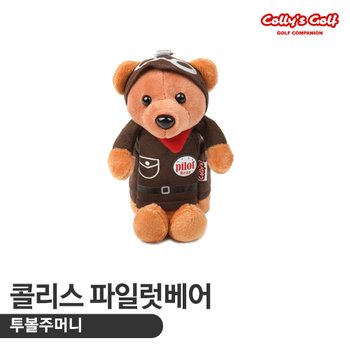 콜리스 파일럿베어 투볼주머니