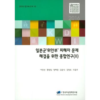 일본군`위안부` 피해자 문제 해결을 위한 종합연구(2)