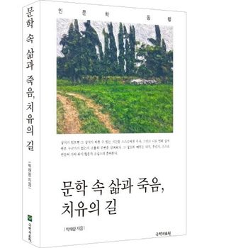 문학 속 삶과 죽음,치유의 길
