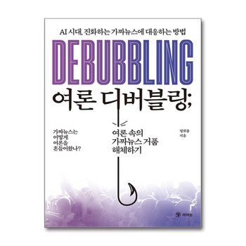 여론 디버블링 - AI 시대, 진화하는 가짜뉴스에 대응하는 방법