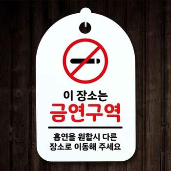 S3_154_이 표지판 H 금연구역 안내판 푯말 팻말 장소