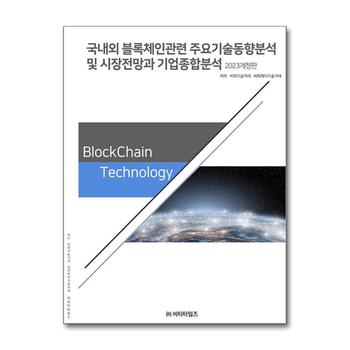 국내외 블록체인 관련 주요기술동향분석 및 시장전망과 기업종합분석