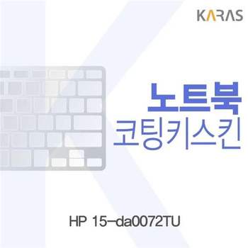 HP 15-da0072TU용 코팅키스킨 키스킨 노트북키스킨 이물질방지 키덮개