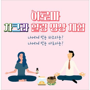 [신도림/체험] 아로마 차크라 힐링 명상 체험