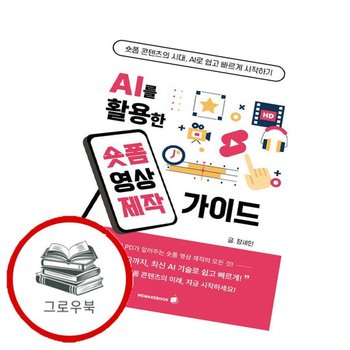 AI를 활용한 숏폼 영상 제작가이드 AI를활용한숏폼영상제작가이드 추천도서