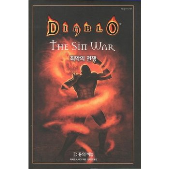 디아블로 죄악의 전쟁. 2- 용의 비늘