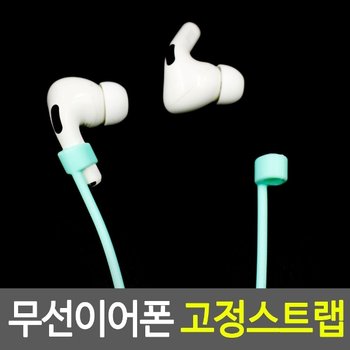 무선이어폰 고정스트랩 콩나물호환 블루투스 유선 줄