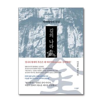 김의 나라 - 마의태자의 진실