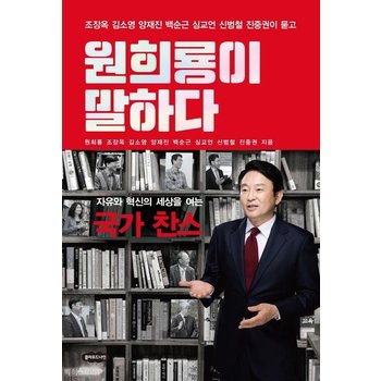 원희룡이 말하다 - 자유와 혁신의 세상을 여는 국가 찬스