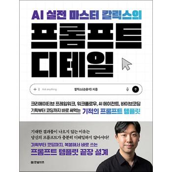 AI 실전 마스터 칼릭스의 프롬프트 디테일 - 크리에이티브 프레임워크 워크플로우 AI 에이전트 바이브코딩 기획부터 코딩까지 바로 써먹는 기적의 프롬프트 템플릿
