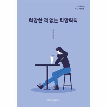 희망한 적 없는 희망퇴직 : 내 이야기가 될 줄은 몰랐던 희망퇴직 이야기