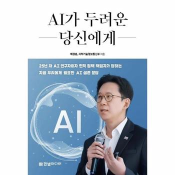 AI가 두려운 당신에게 - 배경훈 부총리가 보내는 14가지 답변