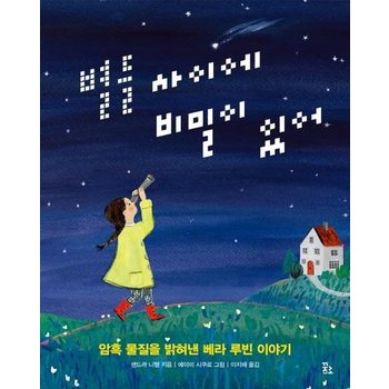 별들 사이에 비밀이 있어 - 암흑 물질을 밝혀낸 베라 루빈 이야기 (양장)