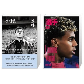 정답은 있다 + 라민 야말 세트 전2권    이정효   선수 에디터스  박주성_P420933684