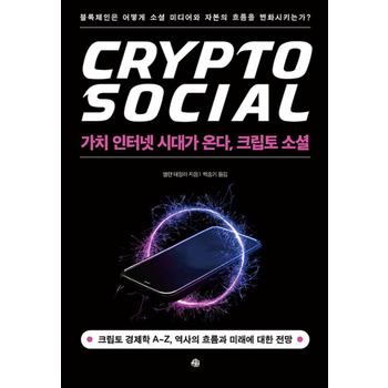 가치 인터넷 시대가 온다, 크립토 소셜 - 블록체인은 어떻게 소셜 미디어와 자본의 흐름을 변화시키는가