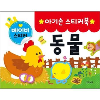 아기손 스티커북 : 동물