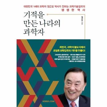 기적을 만든 나라의 과학자   대한민국 1세대 과학자 정근모 박사가 전하는 과학기술입국의 생생한 역사