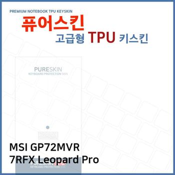 E.MSI GP72MVR 7RFX Leopard Pro TPU 키스킨 (고급형)