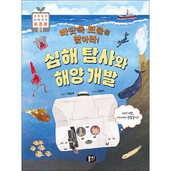 바닷속 보물을 찾아라 심해 탐사와 해양 개발
