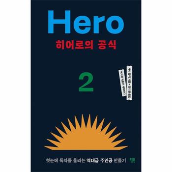 히어로의 공식 : 첫눈에 독자를 홀리는 역대급 주인공 만들기 - 어차피 작품은 캐릭터다 2