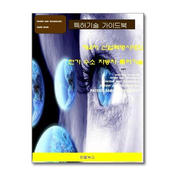 제4차 산업혁명시대의 전기 수소 자동차 특허기술