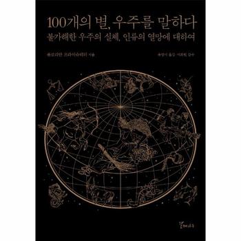 100개의 별 우주를 말하다 불가해한 우주의 실체 인류의 열망에 대하여