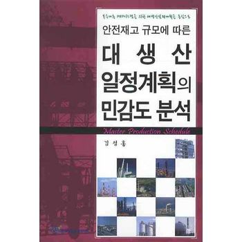대생산 일정계획의 민감도 분석