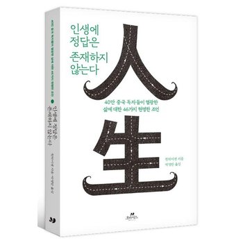 인생에 정답은 존재하지 않는다 - 40만 중국 독자들이 열광한 삶에 대한 46가지 현명한 조언