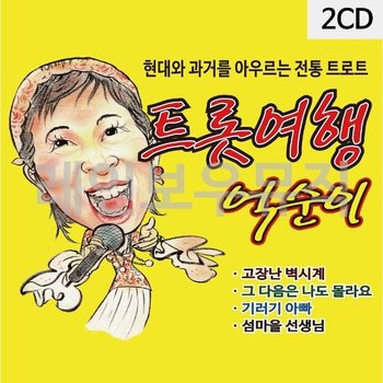 고품질 트롯여행 억순이 2CD 트로트CD 가요CD 7080노래CD (WCDD435)