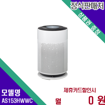 LG 퓨리케어 360 공기청정기 Hit 15평형 AS153HWWC 60개월 11200