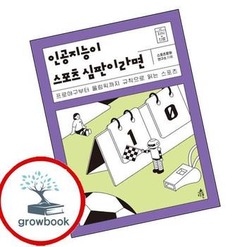인공지능이 스포츠 심판이라면 인공지능이스포츠심판이라면 책 다른