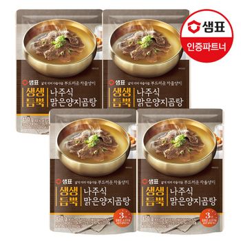 [샘표] 생생듬뿍 나주식 맑은양지곰탕 450g 4팩[36146718]
