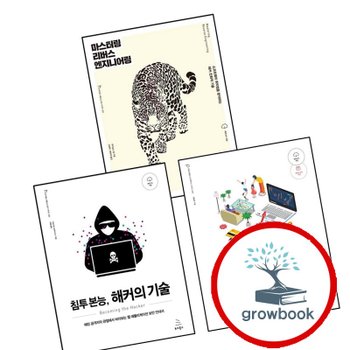 침투 본능 해커의 기술위키북스 해킹 보안 시리즈 22 + 손가락 하나 까딱하지 않는 주식 거래 시스템 구축